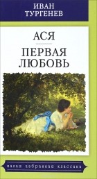 Иван Тургенев - Ася. Первая любовь (сборник)