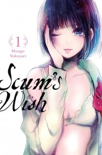 Мэнго Ёкояри - Scum's Wish, Vol. 1