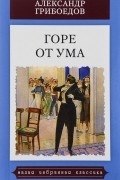 Александр Грибоедов - Горе от ума