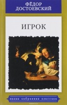 Фёдор Достоевский - Игрок. Из записок молодого человека