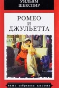 Уильям Шекспир - Ромео и Джульетта