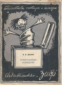 В. В. Джекобс - Привередливые привидения (сборник)