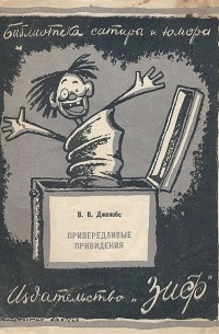 Привередливые привидения (сборник)