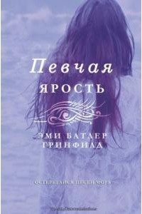 Эми Батлер Гринфилд - Певчая: Ярость