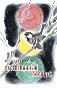 Константин Паустовский - Растрёпанный воробей (сборник)