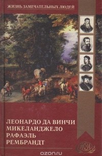 Леонардо да Винчи. Микеланджело. Рафаэль. Рембрантд
