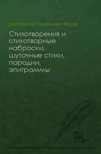 Федор Михайлович Достоевский - Стихотворения и стихотворные наброски, шуточные стихи, пародии, эпиграммы
