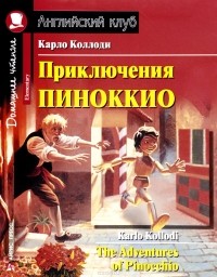 Карло Коллоди - Приключения Пиноккио / The Adventures of Pinocchio