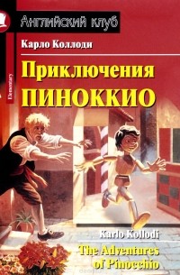 Карло Коллоди - Приключения Пиноккио / The Adventures of Pinocchio