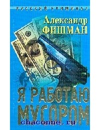 Александр Фишман - Я работаю мусором