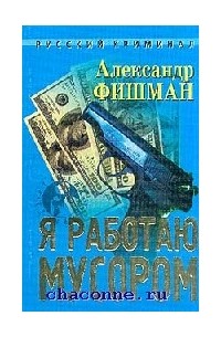 Александр Фишман - Я работаю мусором
