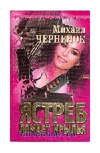 Михаил Черненок - Ястреб ломает крылья