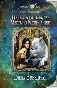 Елена Звёздная - Невеста воина, или Месть по расписанию