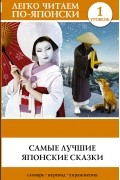 Самые лучшие японские сказки. Уровень 1