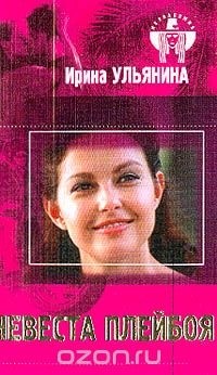 Ирина Ульянина - Невеста плейбоя