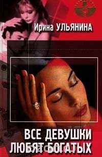 Ирина Ульянина - Все девушки любят богатых (сборник)