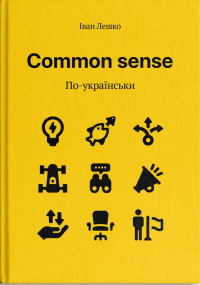 Іван Лешко - Common Sense По-українськи