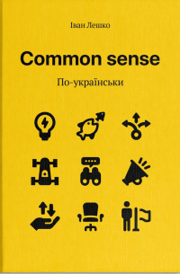 Іван Лешко - Common Sense По-українськи