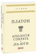 Апологія Сократа. Діалоги