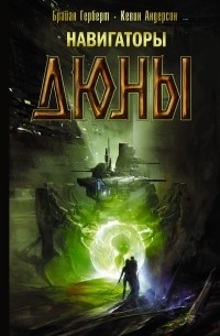 Навигаторы Дюны