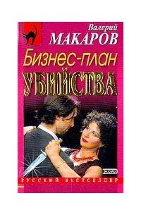 Валерий Макаров - Бизнес-план убийства