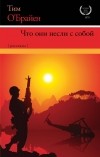 Тим О'Брайен - Что они несли с собой (сборник)