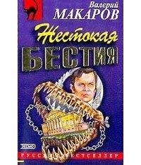 Валерий Макаров - Жестокая бестия