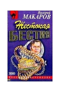 Валерий Макаров - Жестокая бестия