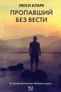 Люси Кларк - Пропавший без вести