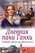 Дневник пани Ганки