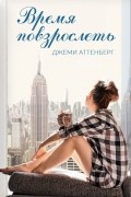 Джеми Аттенберг - Время повзрослеть