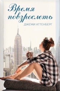 Время повзрослеть