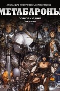 Метабароны. Том второй