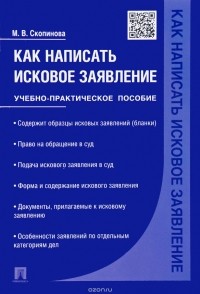 М. В. Скопинова - Как написать исковое заявление. Учебно-практическое пособие