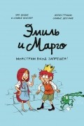 Эмиль и Марго. Монстрам вход запрещен!