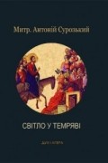 Митрополит Антоний Сурожский - Світло у темряві