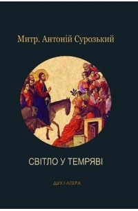 Митрополит Антоний Сурожский - Світло у темряві
