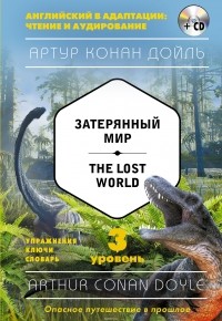 Дойл Артур Конан - Затерянный мир / The Lost World . 3-й уровень