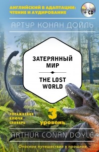 Дойл Артур Конан - Затерянный мир / The Lost World . 3-й уровень