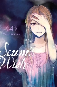 Мэнго Ёкояри - Scum's Wish, Vol. 4