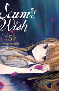 Мэнго Ёкояри - Scum's Wish, Vol. 5