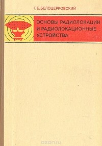 Г. Б. Белоцерковский - Основы радиолокации и радиолокационные устройства