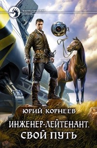 Юрий Корнеев - Инженер-лейтенант. Свой путь