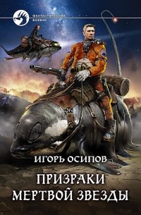 Игорь Осипов - Призраки мертвой звезды