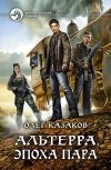 Олег Казаков - Альтерра. Эпоха пара