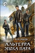 Олег Казаков - Альтерра. Эпоха пара