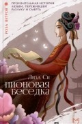 Лиза Си - Пионовая беседка