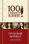 Эмили Бронте - Грозовой Перевал
