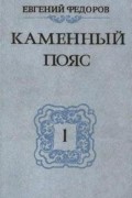 Евгений Федоров - Каменный пояс