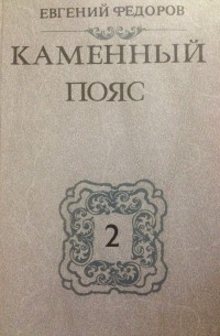 Евгений Федоров - Каменный пояс. Наследники